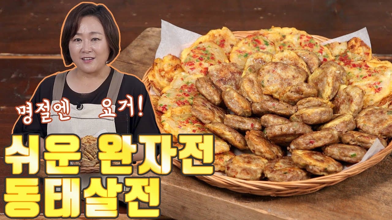 완자전과 동태전