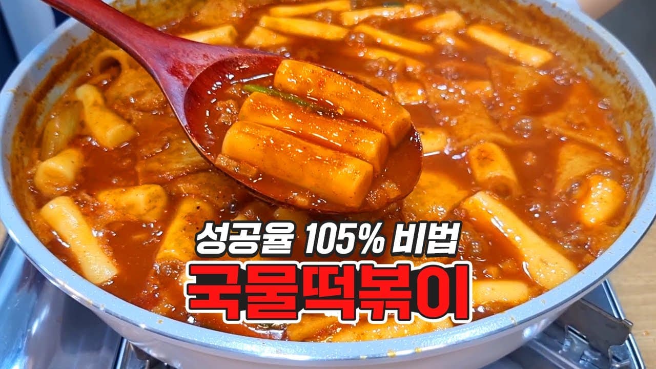 국물 떡볶이