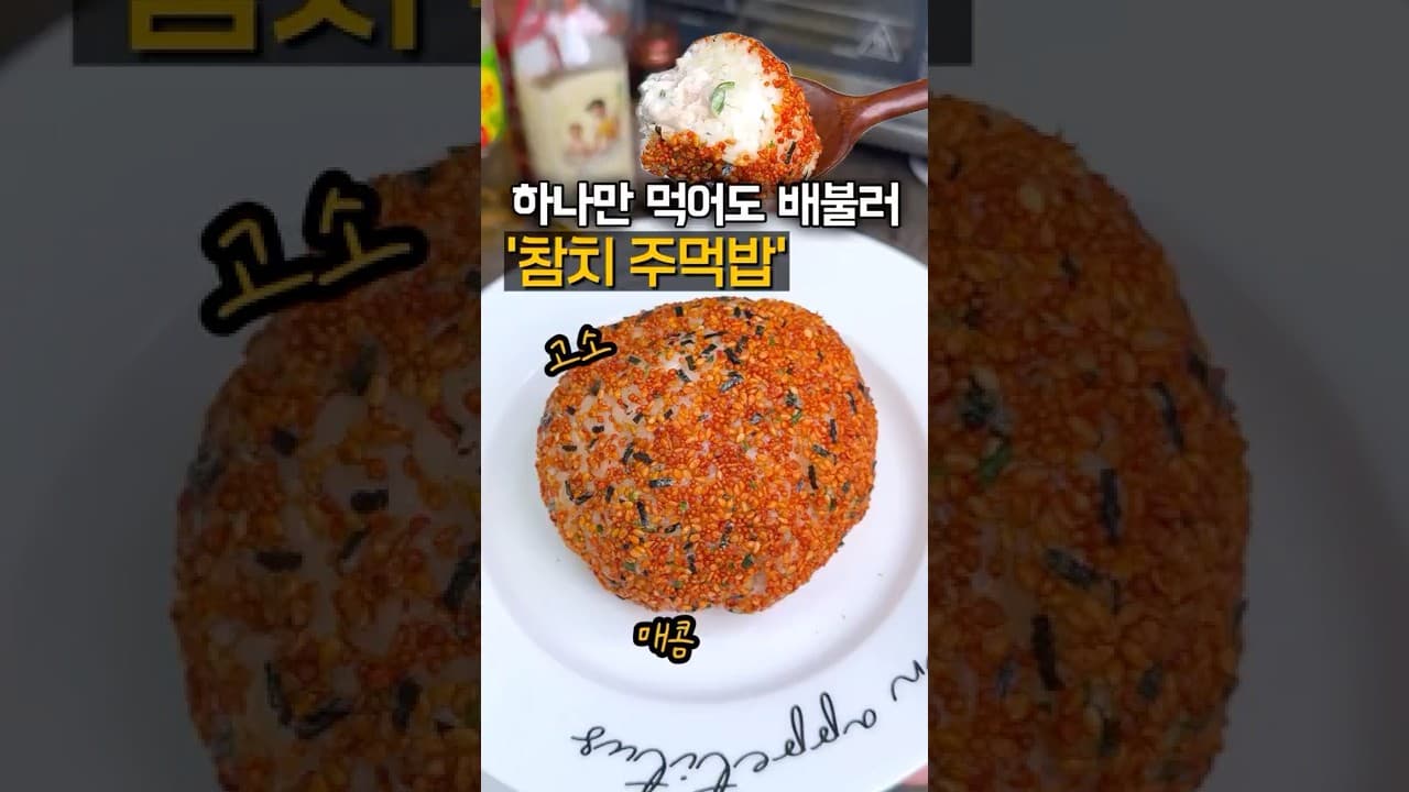 매콤 참치 주먹밥
