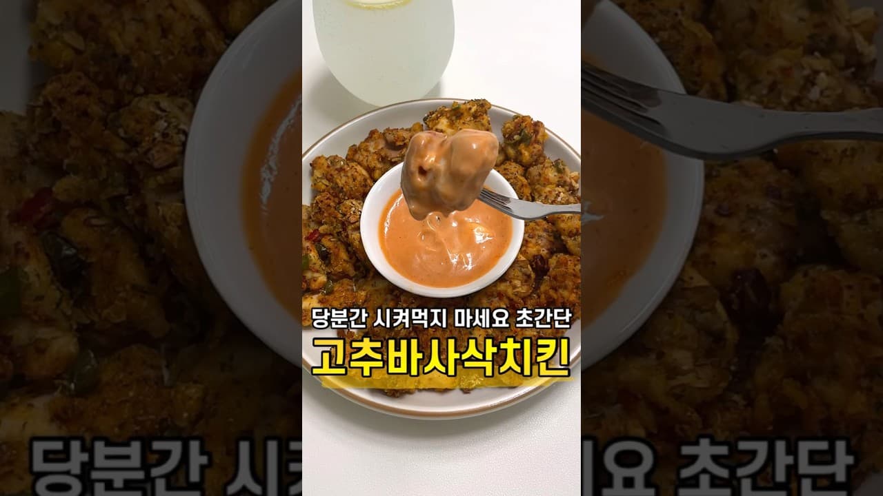 고추 바사삭 치킨