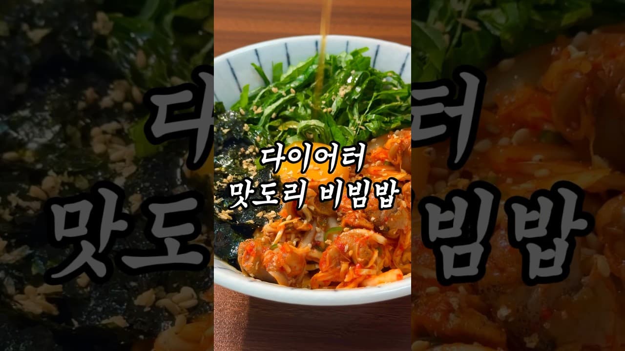 골뱅이 비빔밥