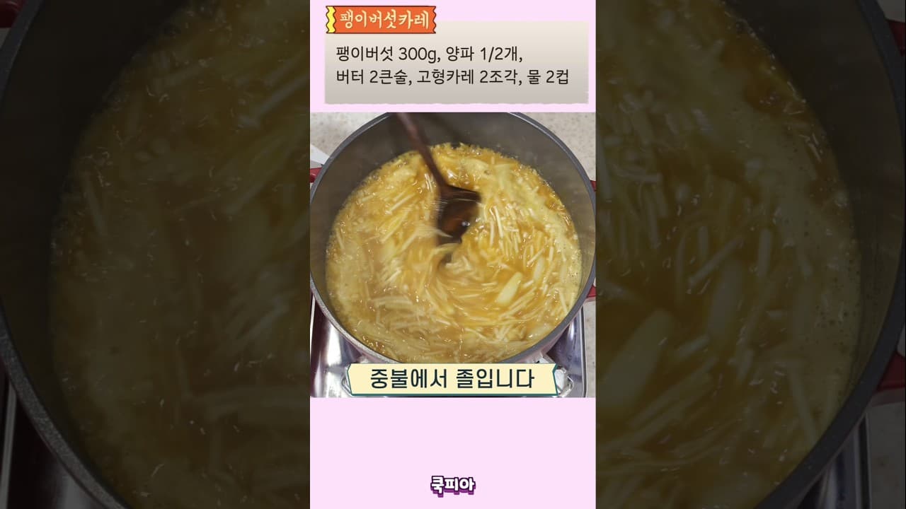 팽이버섯 양파 카레