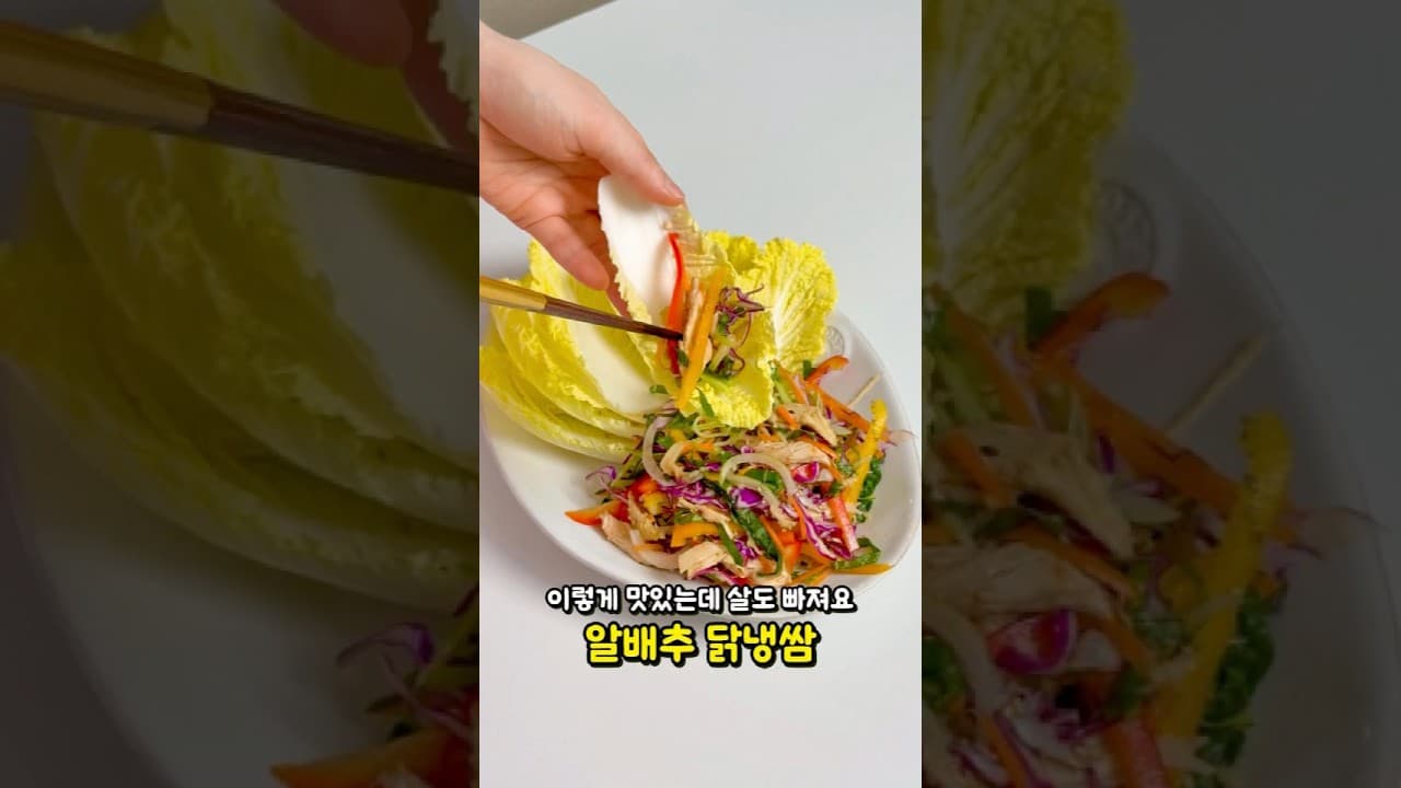 알배추 닭가슴살 샐러드 쌈밥