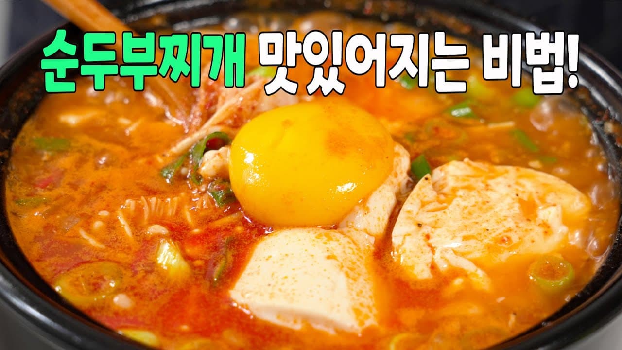 해물 순두부찌개