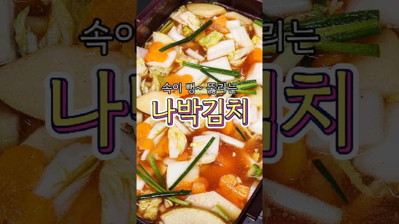 나박김치