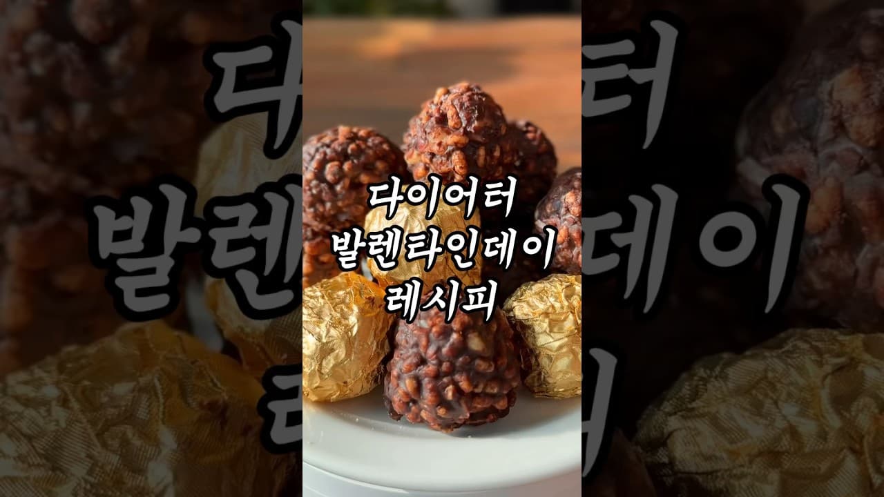 다이어트 페레로로쉐