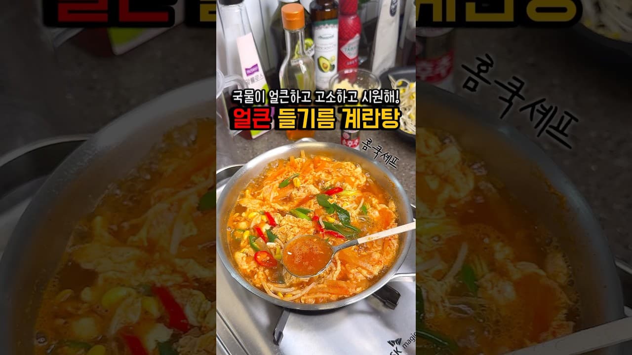 얼큰 들기름 계란탕