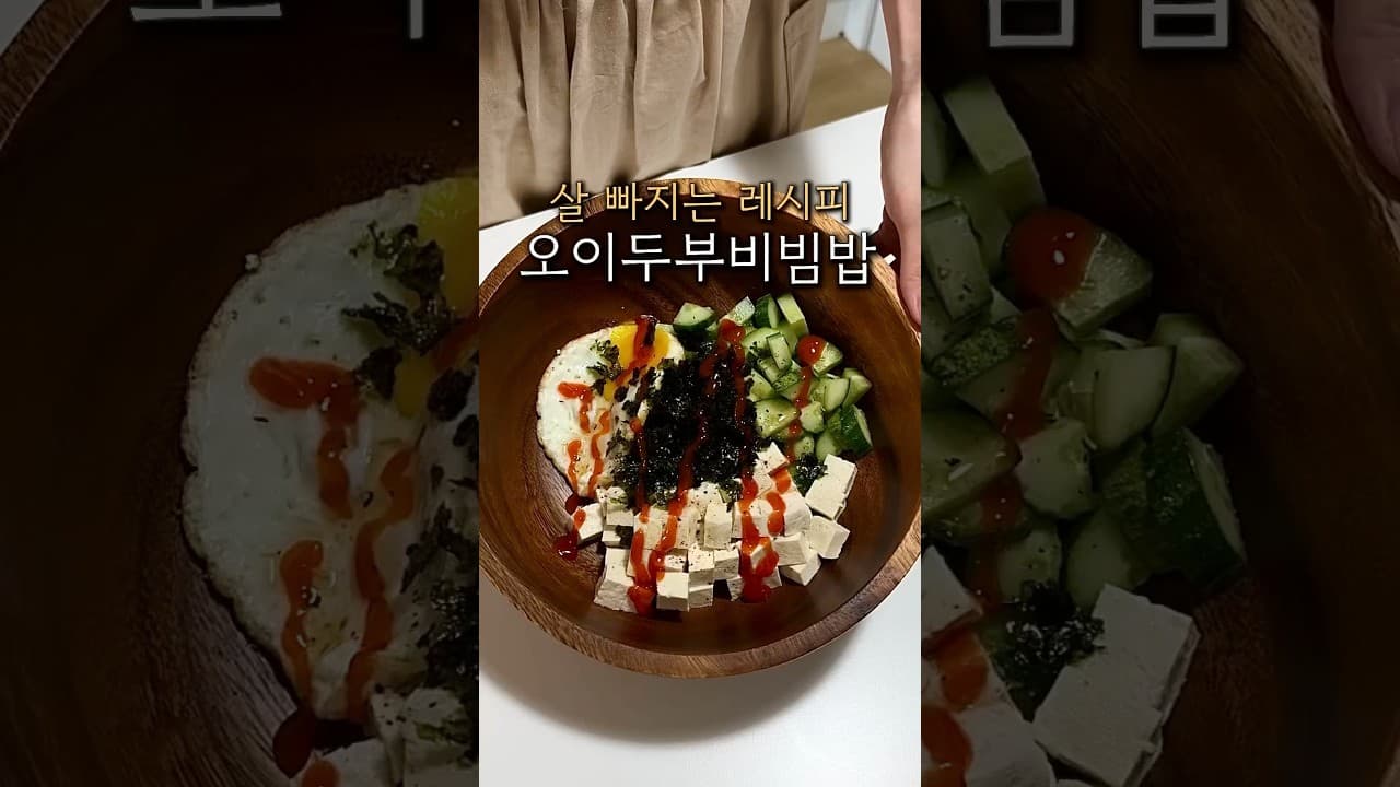 오이두부비빔밥