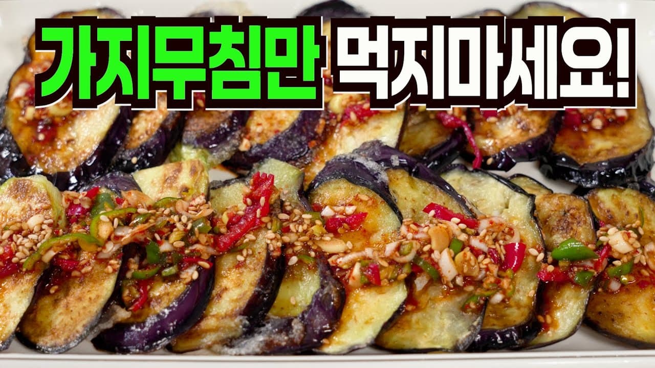 바삭한 가지구이와 양념장