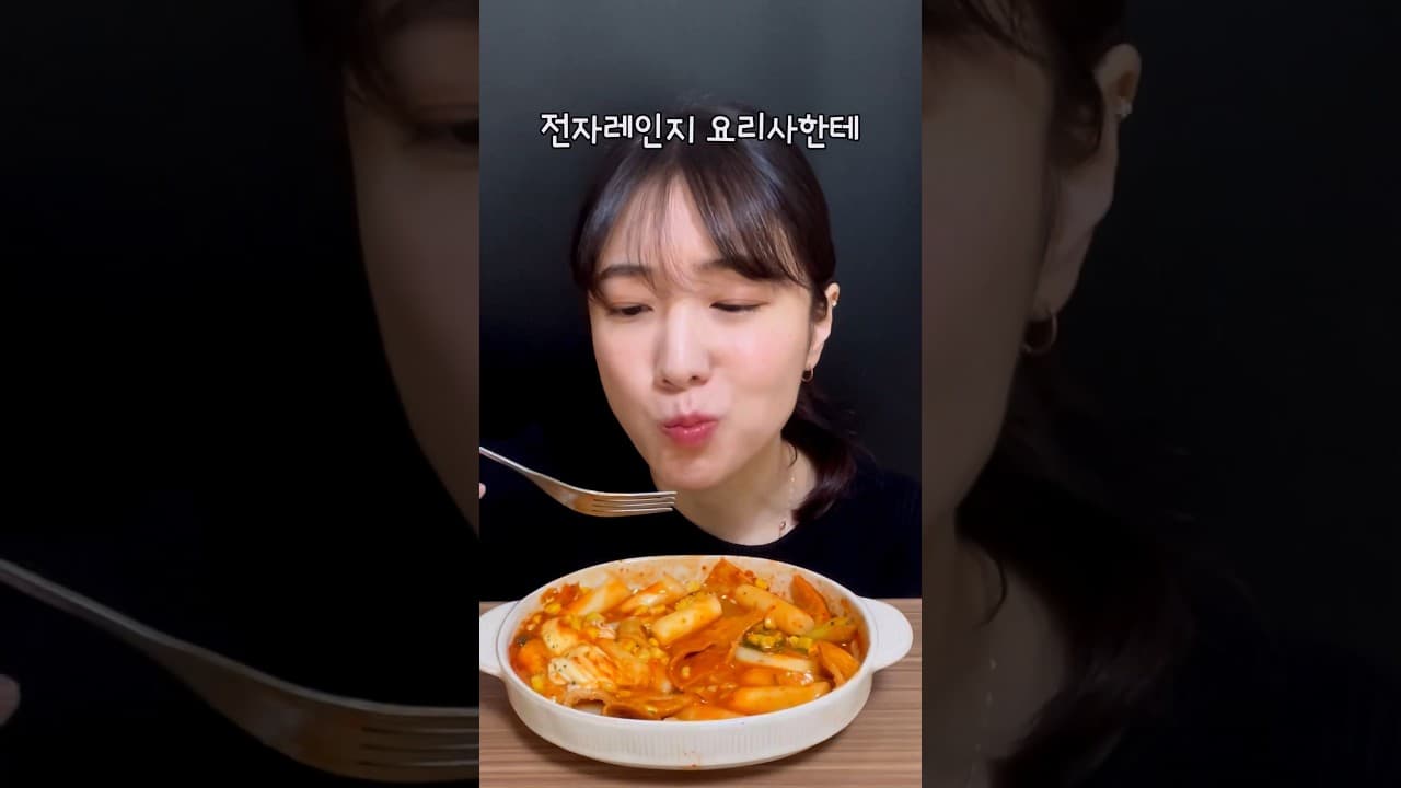 전자레인지 떡볶이
