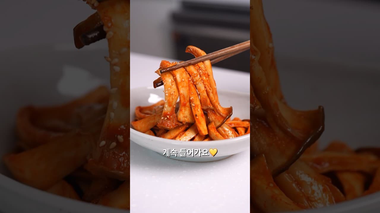 새송이버섯 무침