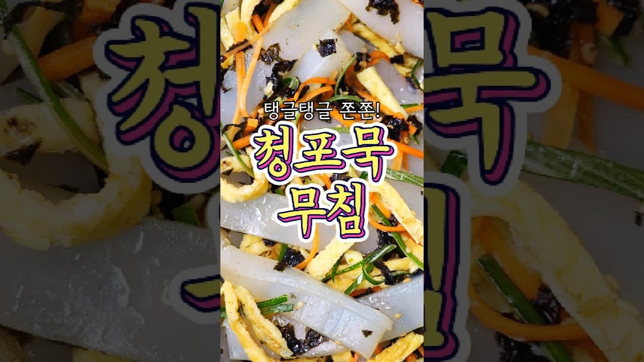 청포묵무침