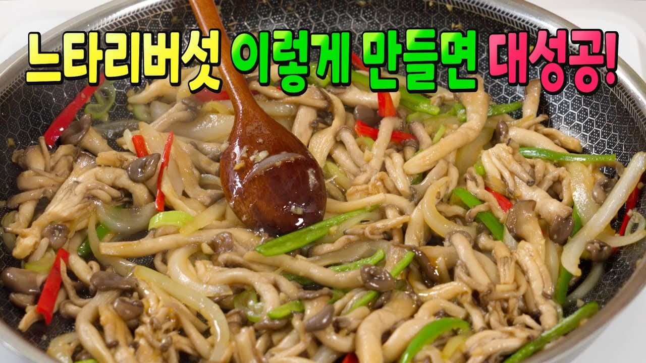 느타리버섯 볶음