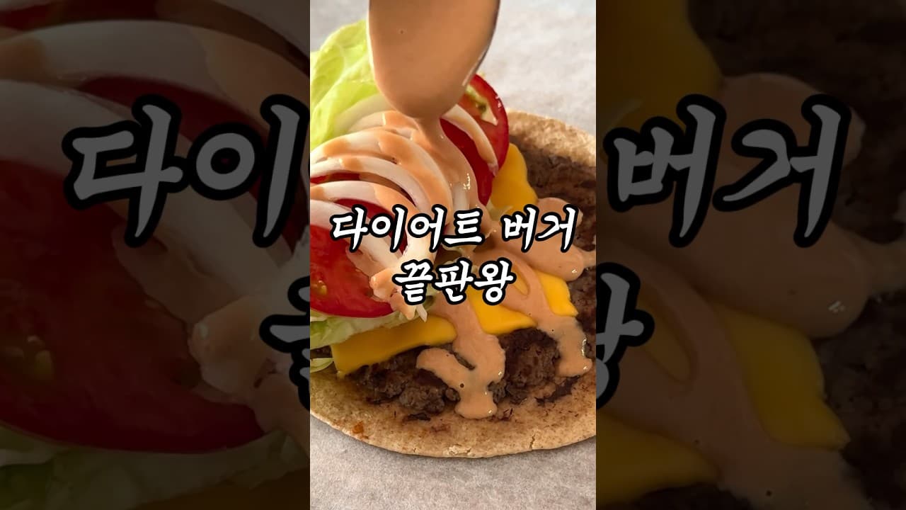 다이어트 통밀또띠아 햄버거