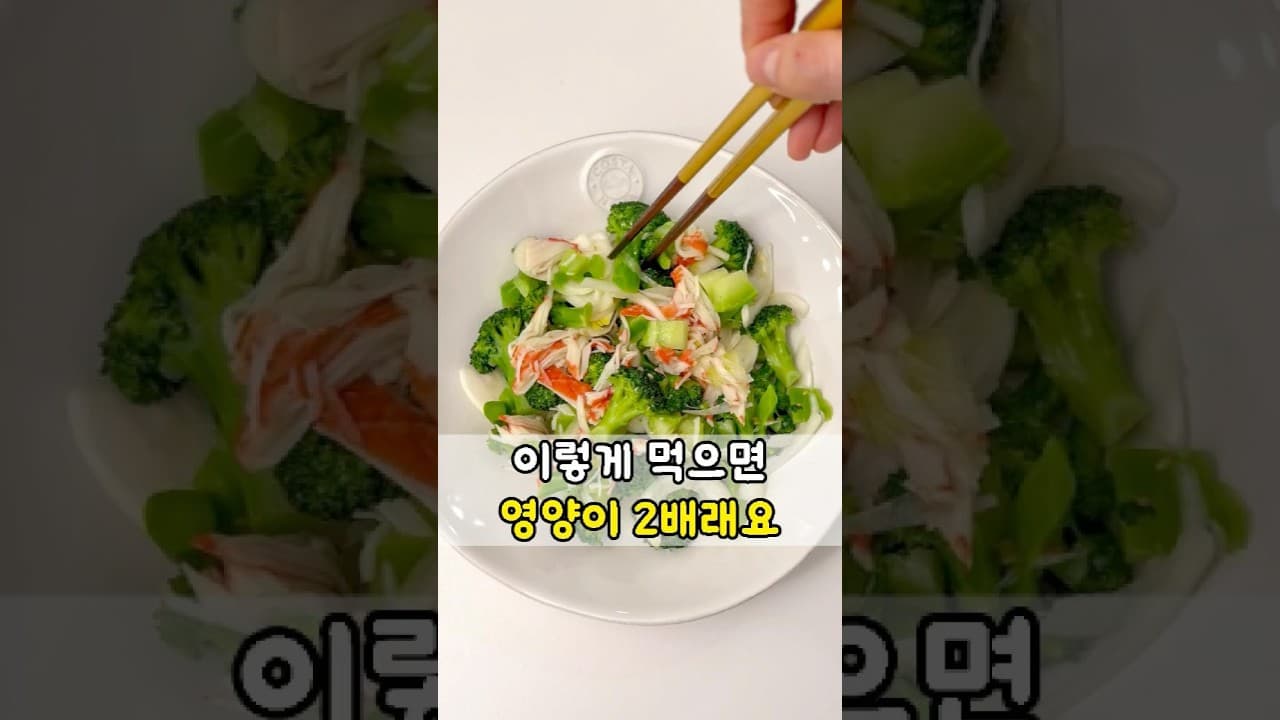 브로콜리 와사비 드레싱 샐러드