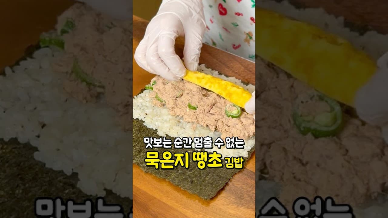 묵은지 땡초 참치 김밥