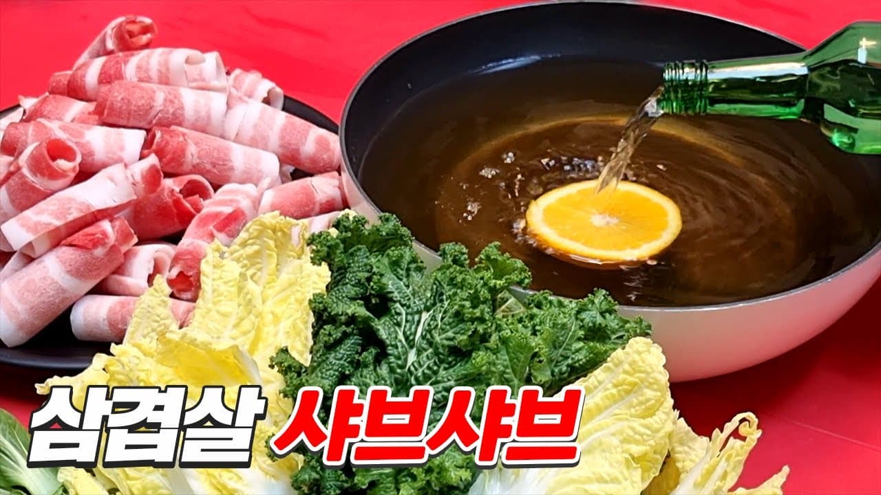 삼겹살 샤브샤브