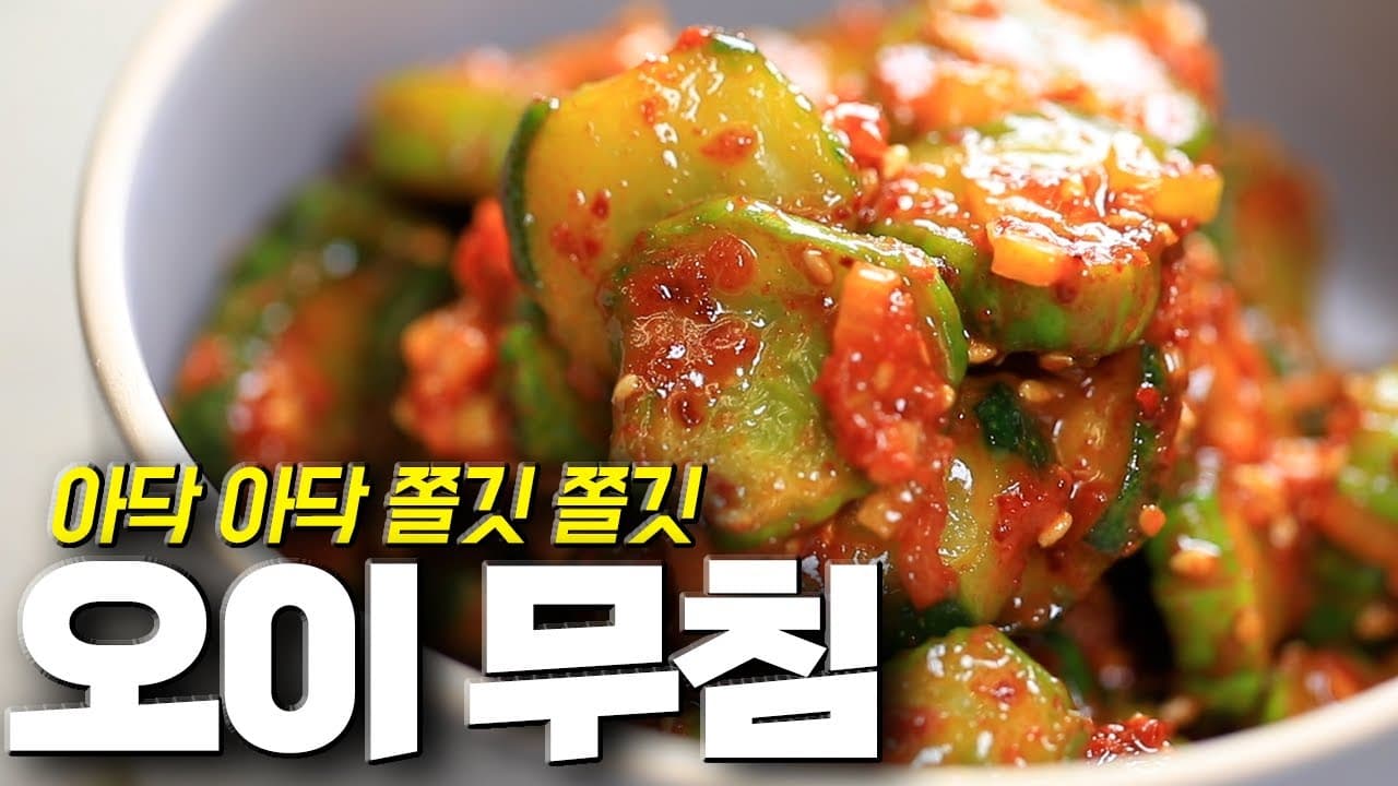 아닥아닥 오이무침