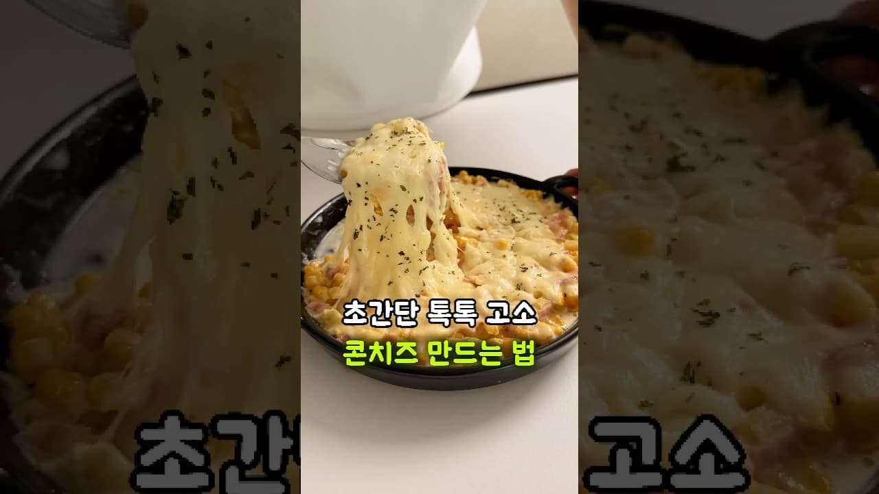 콘치즈
