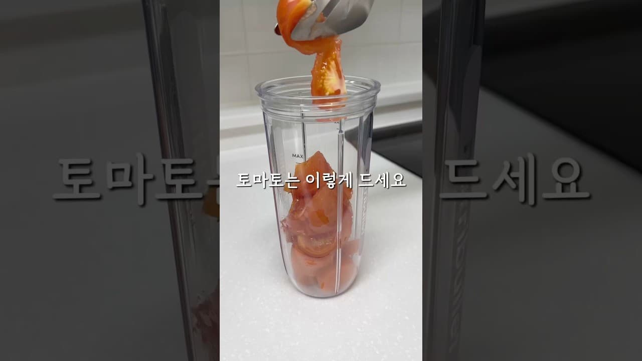 토마토 당근 주스