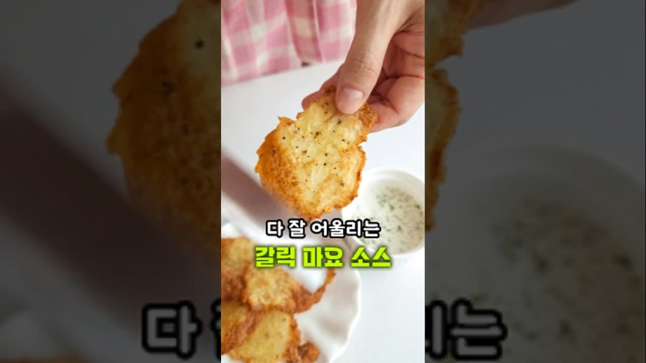 다이어트 감자칩과 갈릭 마요 소스