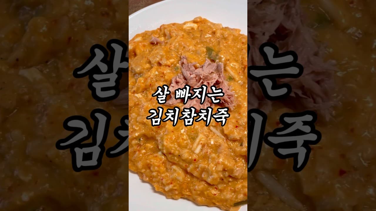 김치참치 오트밀죽