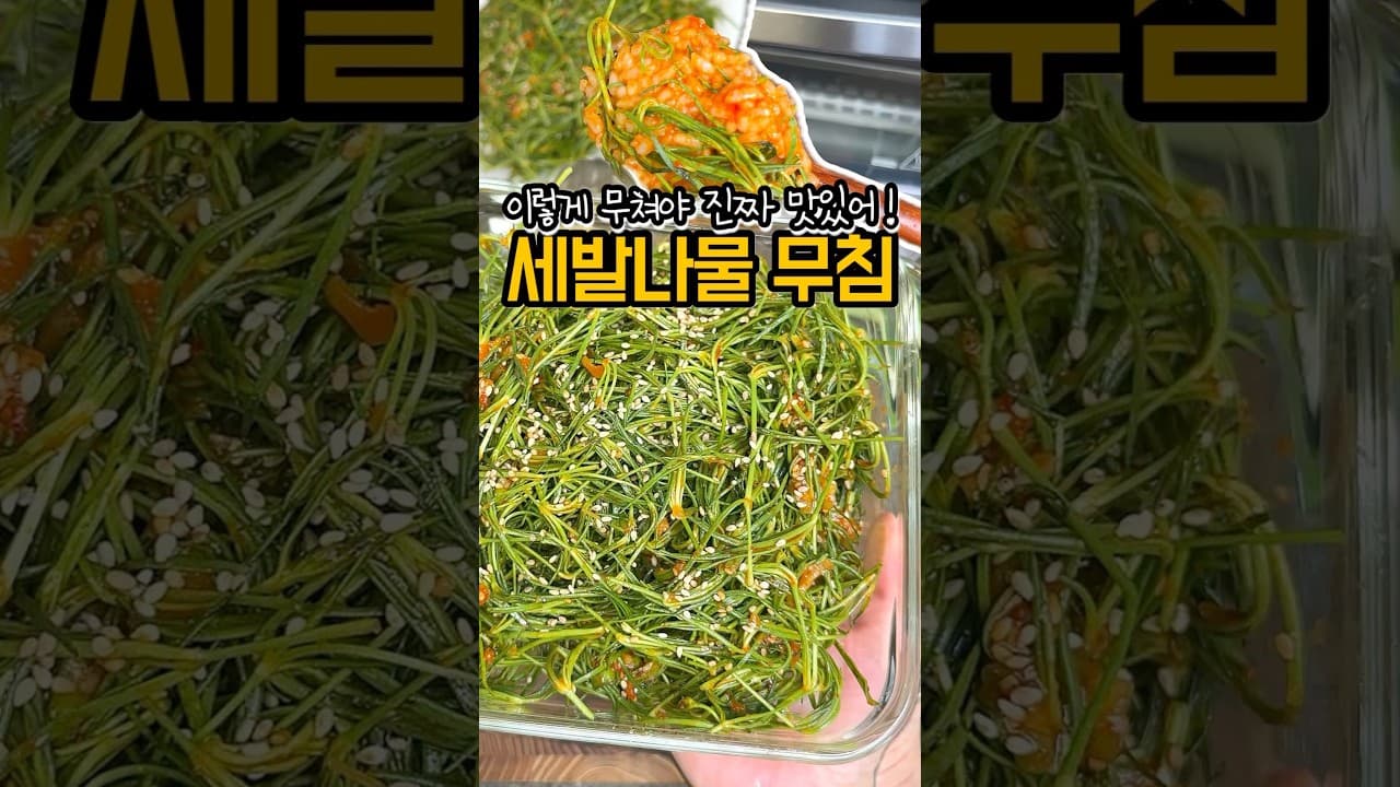 세발나물 무침