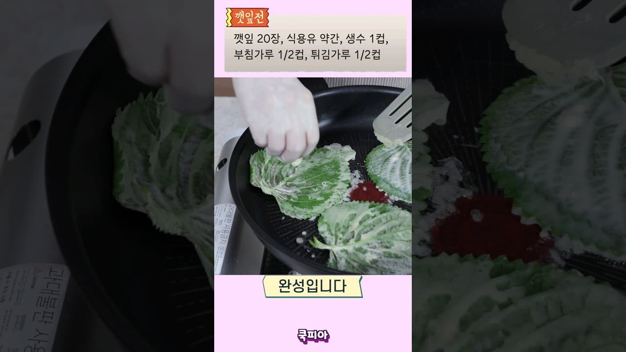 깻잎전