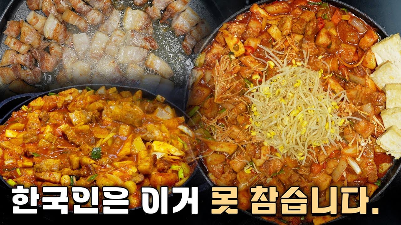 매운 삼겹살찜