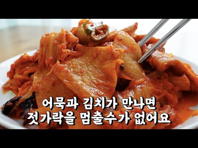 어묵김치볶음