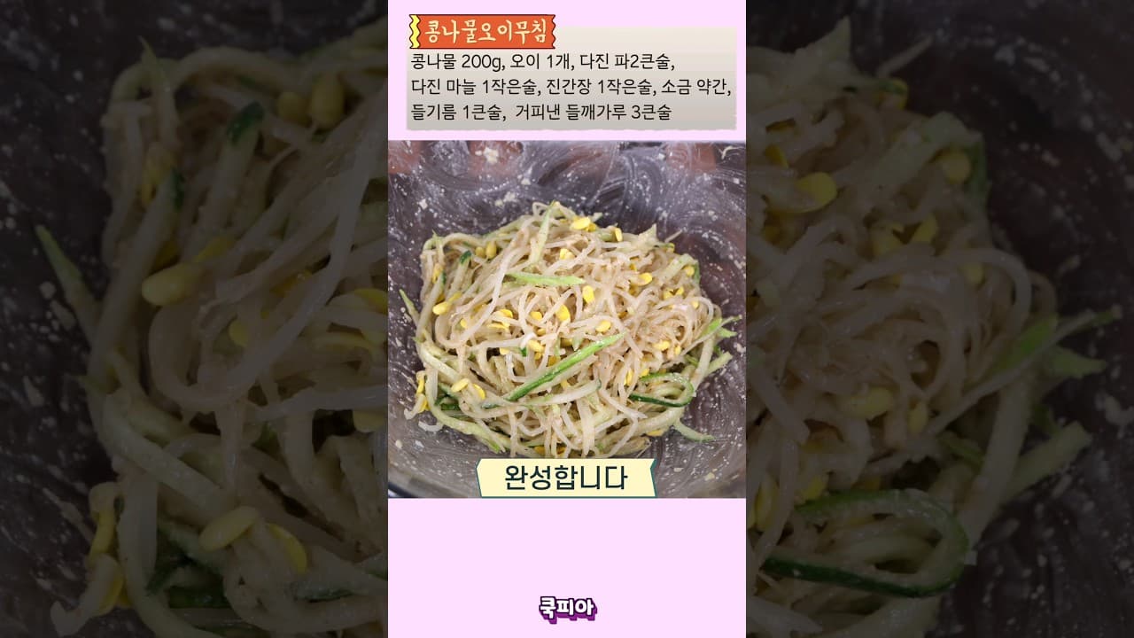 콩나물오이무침