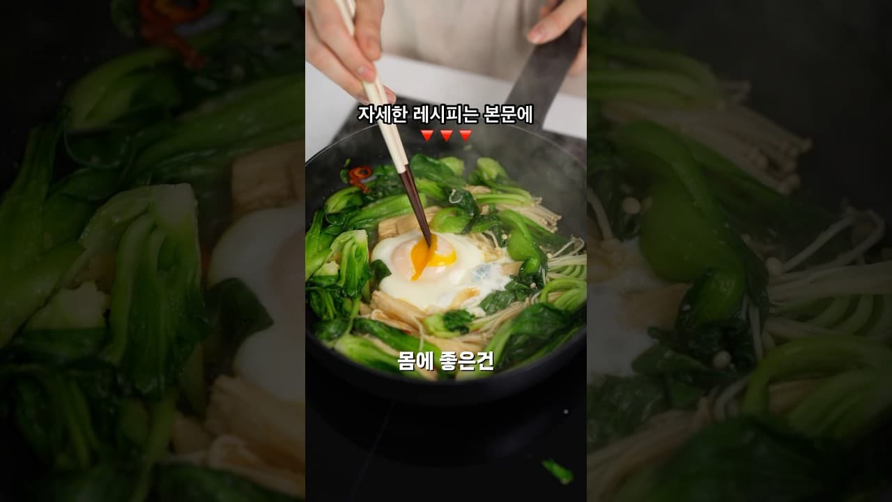 청경채 팽이버섯 볶음