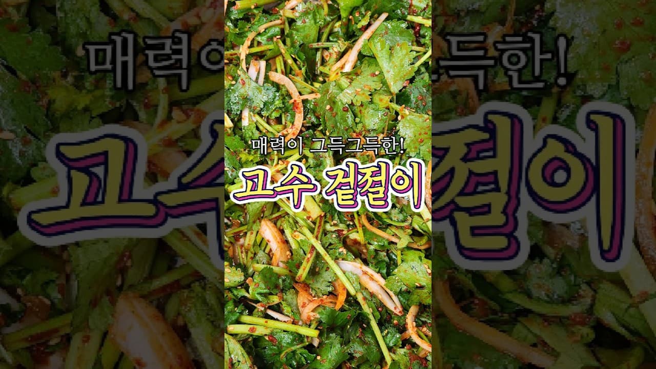 고수겉절이