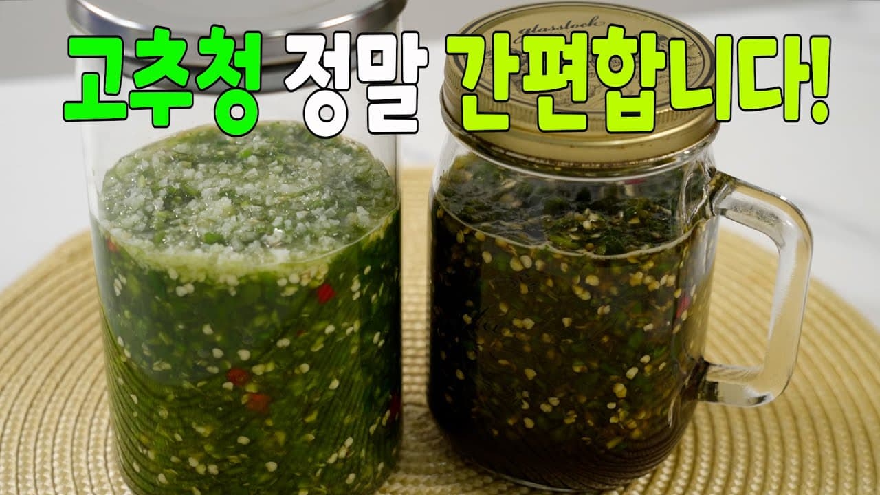 고추청 (두 가지 버전)