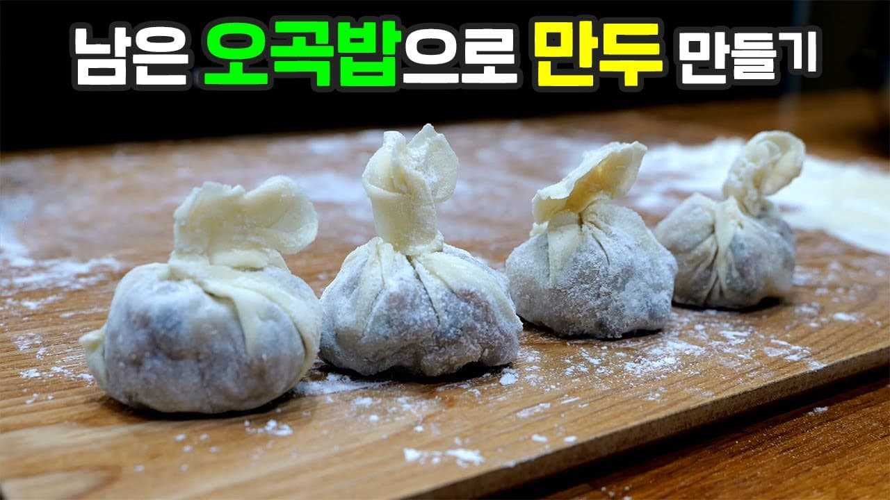오곡밥 만두찜