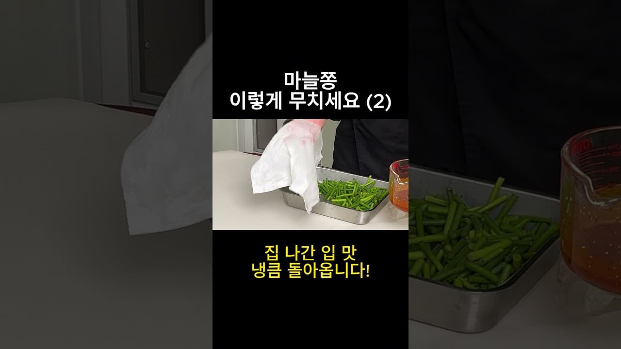 마늘종무침