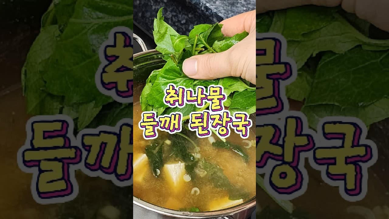 취나물들깨된장국