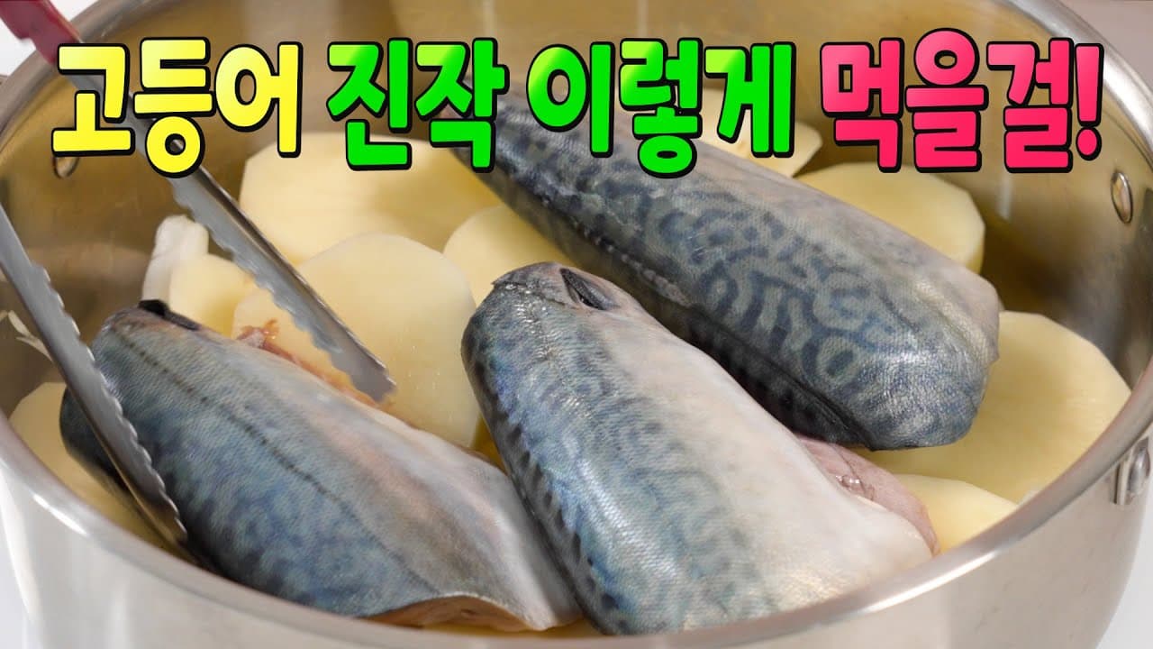 고등어 감자조림