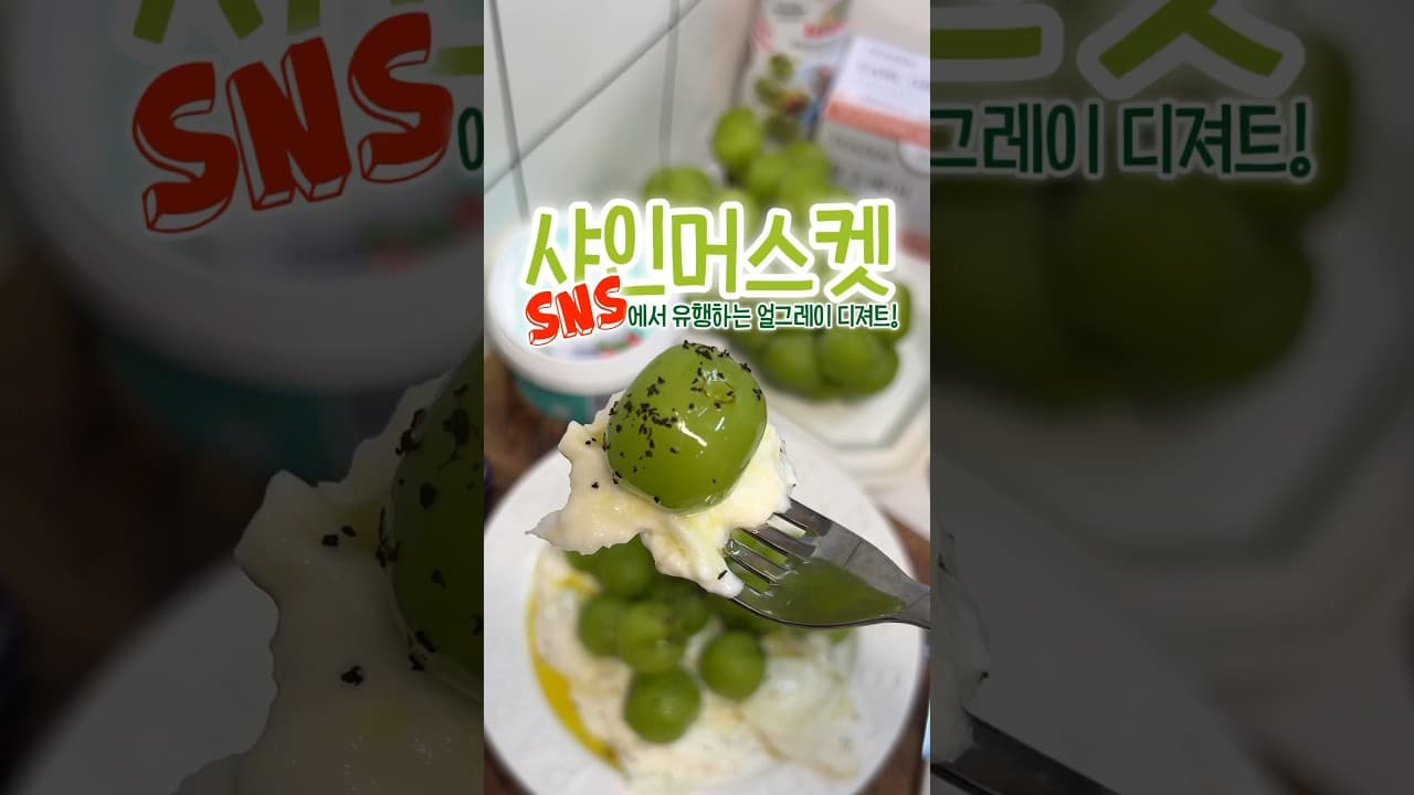얼그레이 샤인머스켓 부라타 치즈