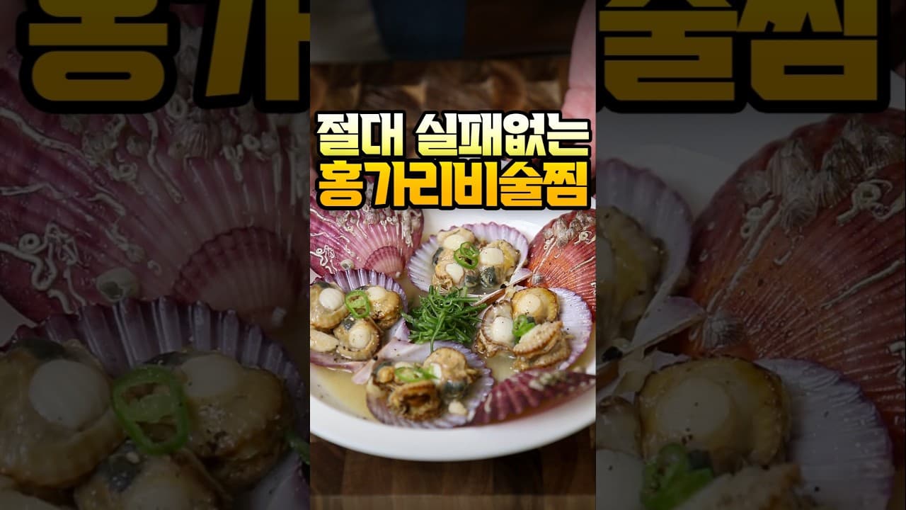 홍가리비술찜과 가리비 파스타