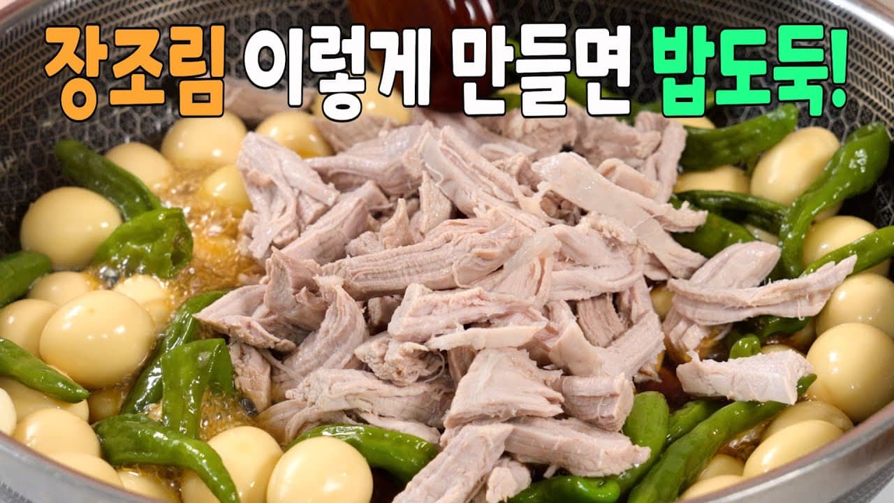 돼지고기 메추리알 장조림