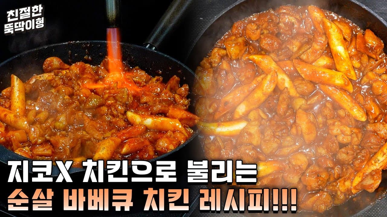 지코바 스타일 순살 바베큐 치킨