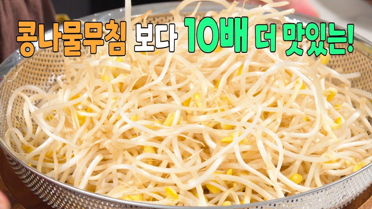 콩나물 볶음
