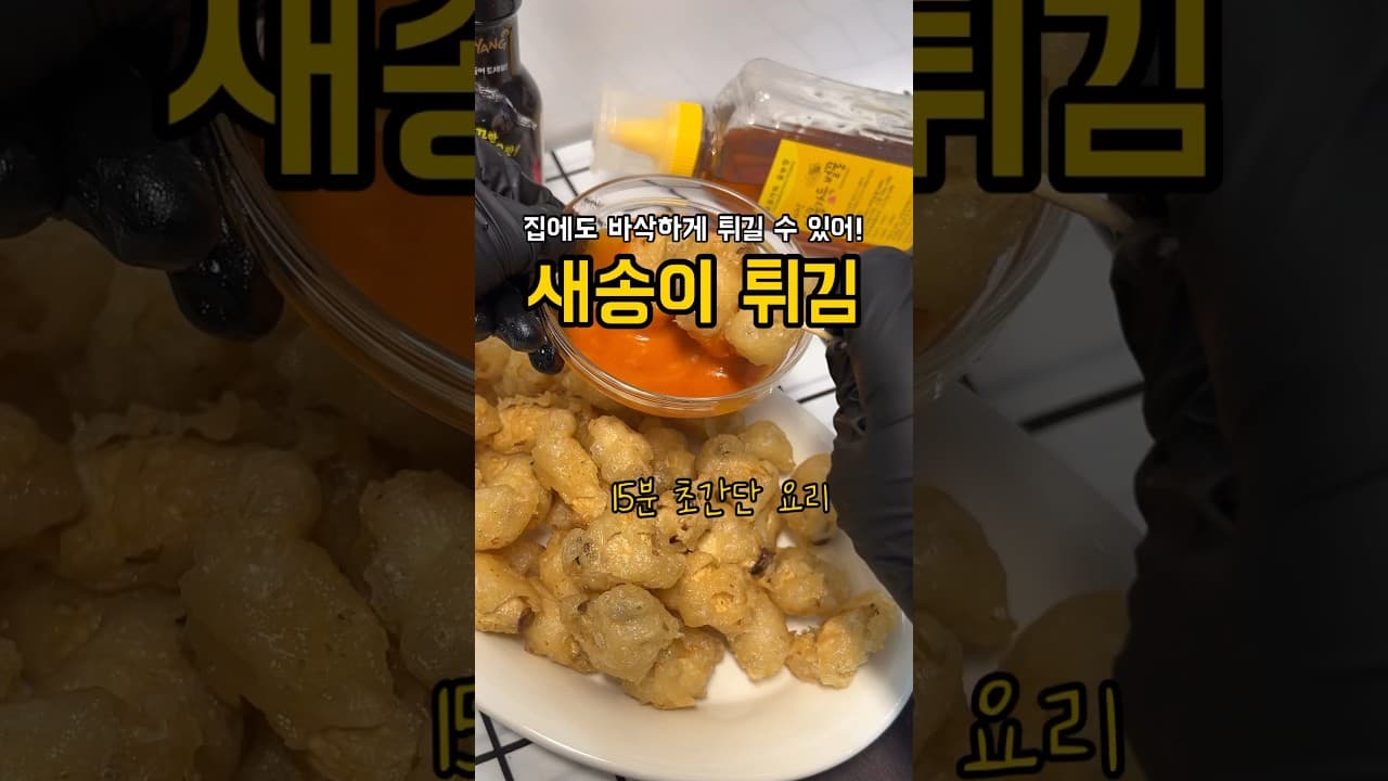 새송이 꿔바로우