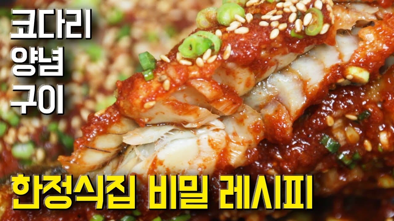 코다리 양념구이