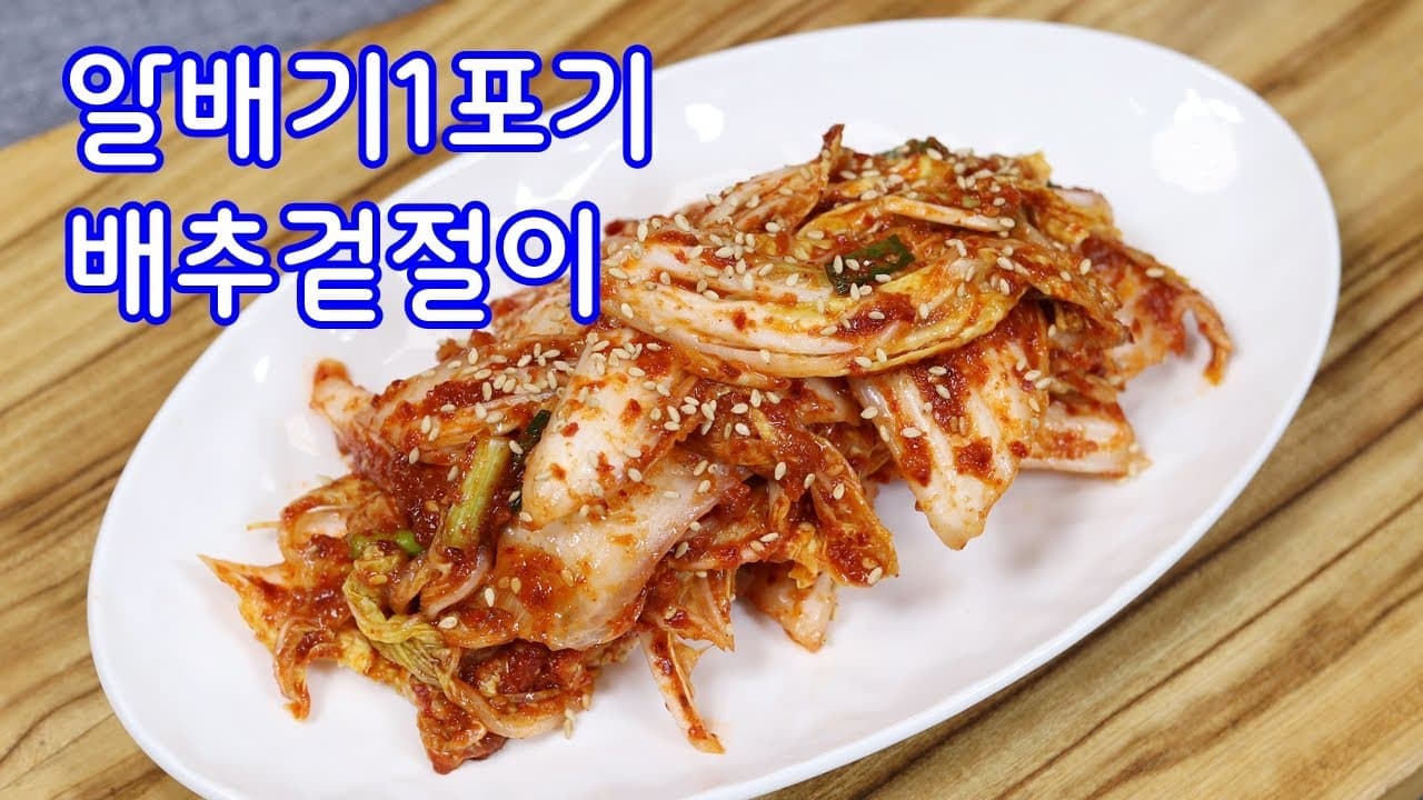 배추겉절이