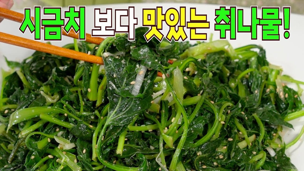 취나물 무침