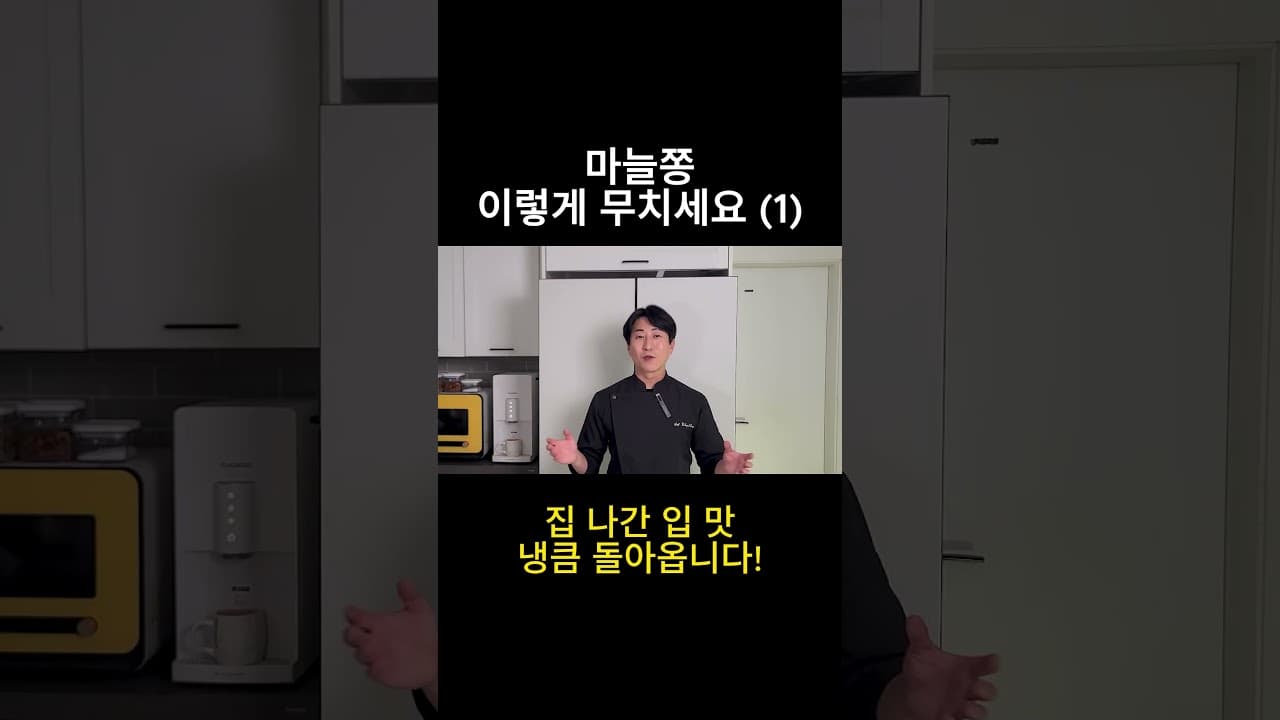 마늘종 무침