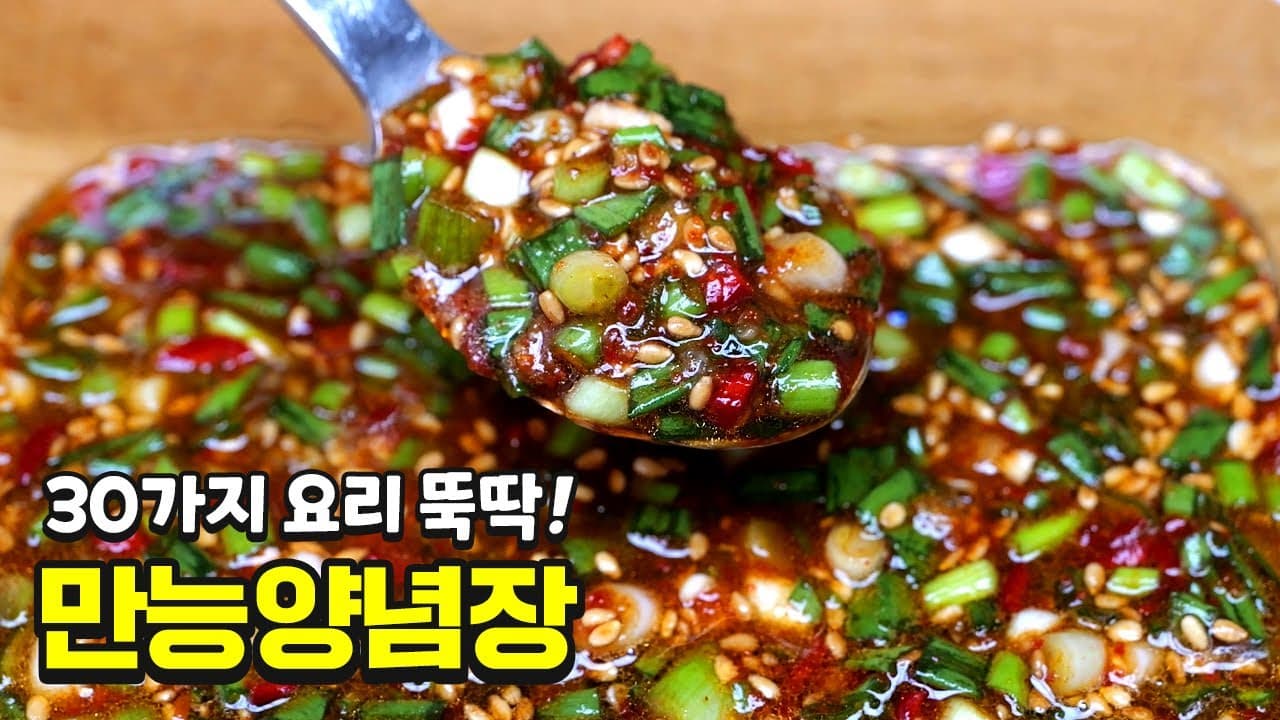 만능 양념장