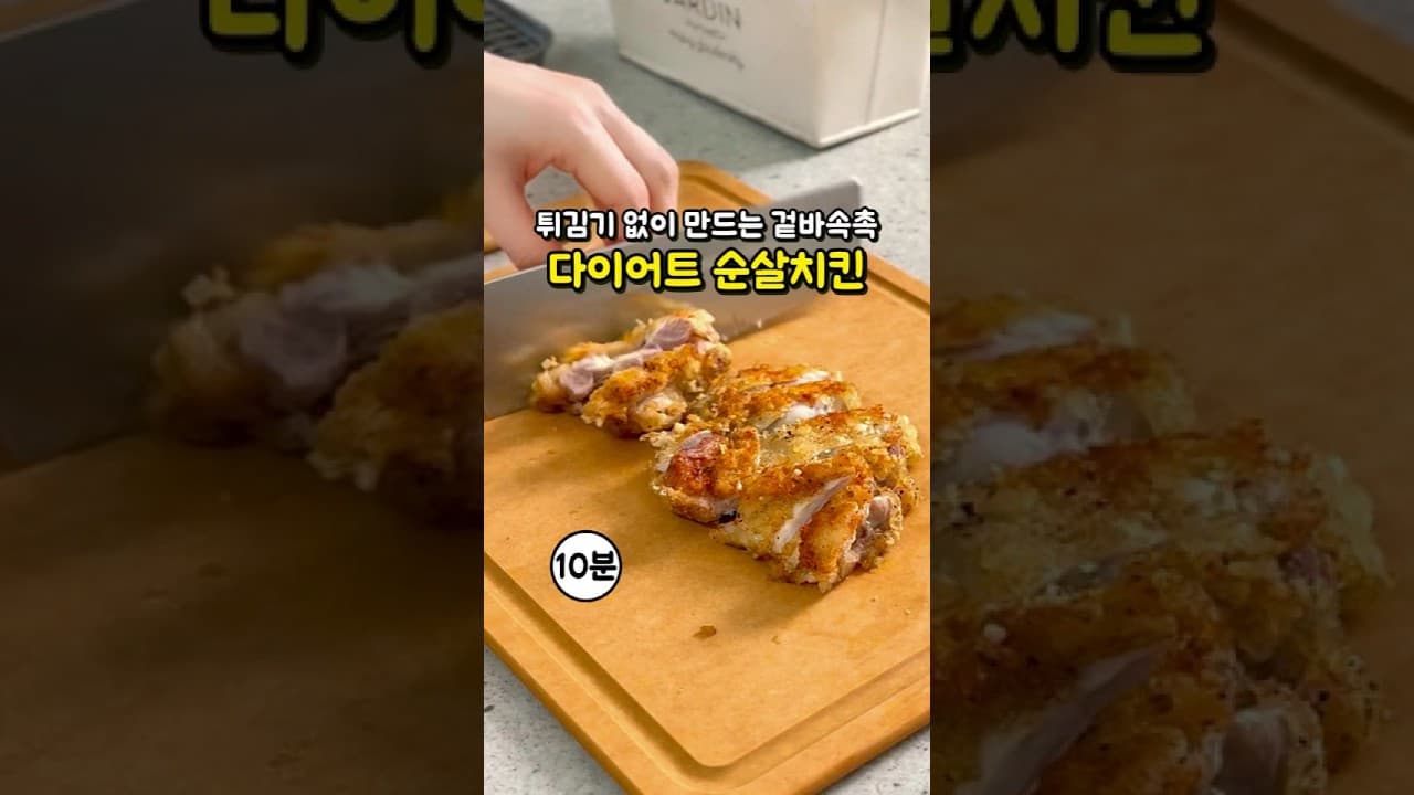 다이어트 순살 치킨